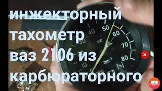 Переделка тахометра ваз 2106 под инжектор как заводской.