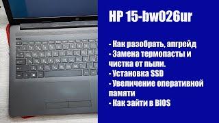 Апгрейд Hp 15-bw026ur , как разобрать ноутбук, замена термопасты, установка SSD