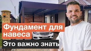 Секреты фундамента для навеса | Каким должен быть фундамент под навес?