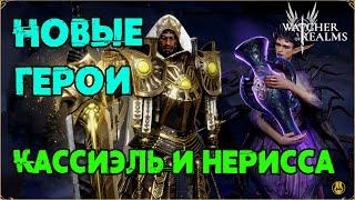 Нерисса и Касиэль / Новые Герои / Мини Обзор / watcher of realms / WOR