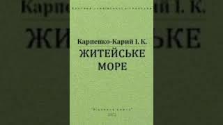 Іван Карпенко-Карий "Житейське море" (1982)