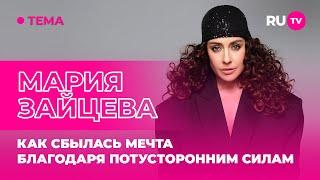 Мария Зайцева в гостях на RU.TV: как сбылась мечта благодаря потусторонним силам