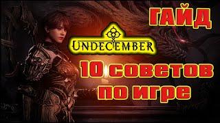 Undecember гайд: советы для хорошего старта и что брать за донат.