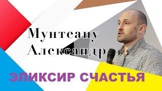 ЭЛИКСИР СЧАСТЬЯ. Проповедует пастор Александр Мунтеану. Курск.