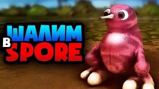 ШАЛИМ в SPORE ► СПОР #2 - ПРОХОЖДЕНИЕ