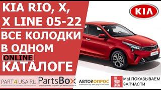 Киа Рио, Рио Х, Х-Лайн - все тормозные колодки Kia Rio в одном магазине! ШОК контент в конце видео!