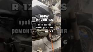 BMW R1200 GS 2008г., пробег 156 тыс., ремонт двигателя. Работаем по пред.записи +7(906)066-49-57