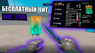 СКАЧАТЬ ЧИТЫ ДЛЯ КС 2 КС ГО AimStar + CFG #читы #cs2cheats #миднайт #бесплатныйчит #cs2hack