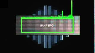 Интро\\Ваня Бро\\2016