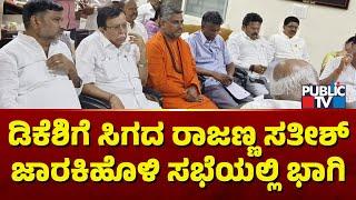 KN Rajanna Attends Meeting Held At Satish Jarakiholi House | Public TV