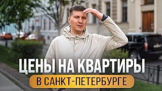 Цены на квартиры в Санкт-Петербурге