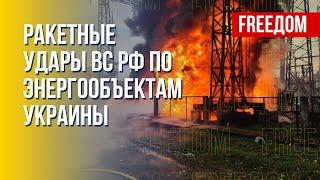 ВС РФ продолжают атаковать инфраструктуру Украины. Канал FREEДОМ