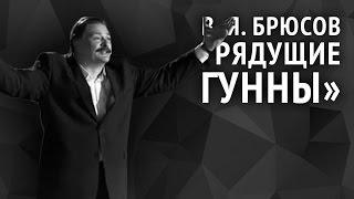 Валерий Брюсов. Грядущие гунны