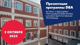 Презентация программы DBA 5 октября 2023 года