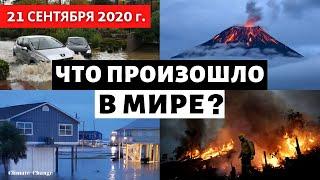 Катаклизмы на земле за 21 сентября 2020 год. События дня! В мире! Изменение климата! Сlimate Change.