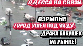 Одесса - затопило город! Драка на рынке! Сильные взрывы! Улицы под водой!