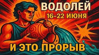  Водолей 16–22 июня — неделя перемен и шансов!
