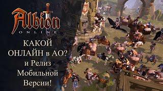 Albion online : КАКОЙ ОНЛАЙН ? Релиз Мобильной Версии!