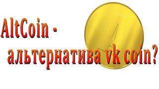 Альтернатива ВК коин - АльтКоин. Аналог VK coin - Altcoin