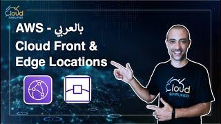 AWS بالعربي  - AWS CloudFront and Edge Locations - 012