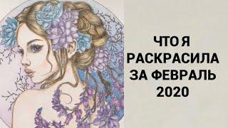 ЧТО Я РАСКРАСИЛА ЗА ФЕВРАЛЬ 2020| РАСКРАСКИ АНТИСТРЕСС ДЛЯ ВЗРОСЛЫХ