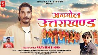 Anmol Uttrakhand | New Uttrakhandi Song 2025 | Singer  Praveen Singh | Hungama Studio |