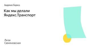 012. Школа менеджмента — Как мы делали Яндекс.Транспорт. Лиза Семяновская