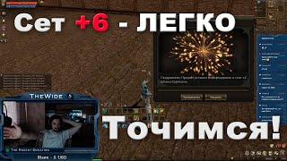 Точим сет на +6 в Lineage 2 Classic - любимый рандом