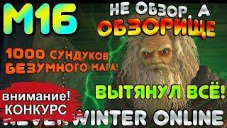 М16. ОБЗОРИЩЕ! 1000 СУНДУКОВ БЕЗУМНОГО МАГА. Обзор. Подгорье. Neverwinter Online