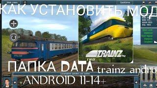 TRAINZ ANDROID 11-14+ - КАК УСТАНОВИТЬ МОДЫ ЕСЛИ НЕТ ДОСТУПА К ПАПКЕ DATA? ПОМОЩЬ #TRAINZANDROIDFAQ