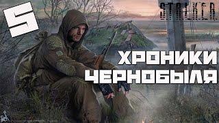 Stalker Chernobyl Chronicles Прохождение - Часть#5[Трансмутация, КГБ СССР и "Под Прикрытием"]