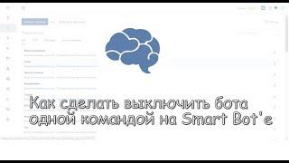 Как сделать выключения бота одной командой в Smart Bot'e