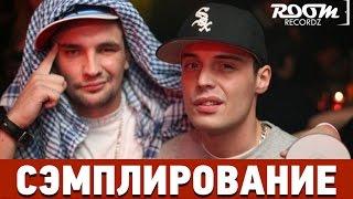 Сэмплирование: Создание минуса Гуф и Баста - Качели