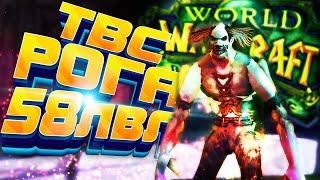 РОГА 58-70лвл ВРЫВАЕМСЯ! В WOW TBC