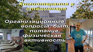 Курс химиотерапии в стационаре. Организационные вопросы, быт, питание, физическая активность