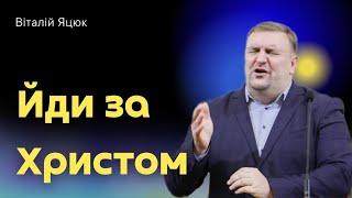 Йди за Христом / Віталій Яцюк / Квітова, 19