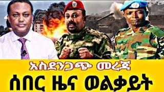 ENN MEDIA ETHIOPIA ሰበር ዜና ወልቃይት አስደንጋጭ መረጃ ወልቃይት ሊሰጥነው ፋኖ ከሆናችሁ ወጣ ከቤተመንግስት መረጃው #mesaymekonnen