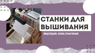 Видео обзор «Станки для вышивки»