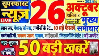 Today Breaking News ! आज 26 अक्टूबर 2024 के मुख्य समाचार बड़ी खबरें,PM Modi, SBI, Hindi News, Budget