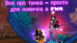 Гайд по танку в Perfect world Mobile для новичков