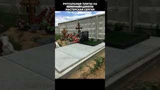 Ритуальные плиты на бетонном цоколе. Скидка 20% в описании. Мастерская Сергия.