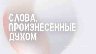 Слова, произнесенные Духом - Вячеслав Гончаренко | 02.06.2024