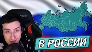 В РОССИИ // РЕАКЦИЯ HELLYEAHPLAY