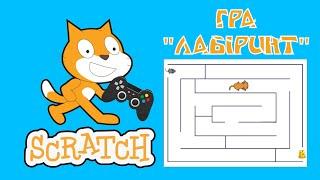 Гра "Лабіринт" в Scratch