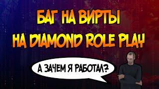 БАГ НА ВИРТЫ НА DIAMOND ROLE PLAY? $$$