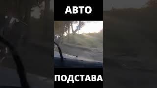 Авто подстава #shorts