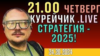  21.00! . КУРЕЙЧИК. ЧЕТВЕРГ. СТРАТЕГИЯ 2025!