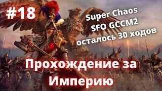 #18 SFO, GCCM2, Super Chaos - 30 Ходов до Архаона. Империя. (Вторая попытка)