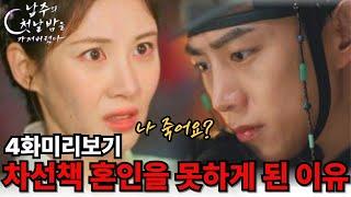[남주의 첫날밤을 가져버렸다 4화미리보기] 차선책 혼인을 못하게 된 이유 "나 죽어요?" #옥택연#서현