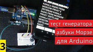 #3 Изучаю Arduino. Проверяю генератор азбуки Морзе  // 23.01.2021